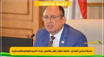 شرط أساسي للتخرج.. جامعة حلوان تعلن تفاصيل دورات التربية الوطنية والعسكرية 1